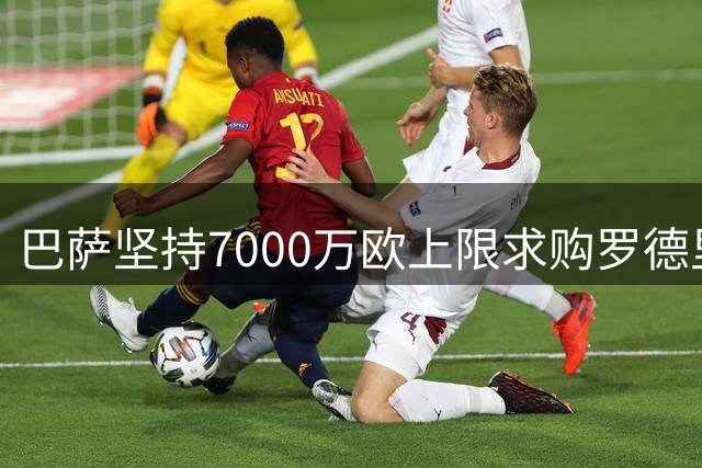 巴萨坚持7000万欧上限求购罗德里，已谈妥个人待遇