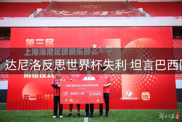 达尼洛反思世界杯失利 坦言巴西队未尽全力